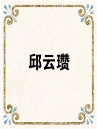 邱云瓒