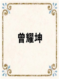 曾耀坤