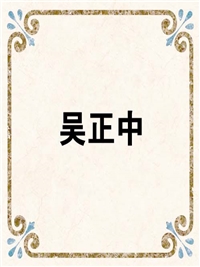 吴正中