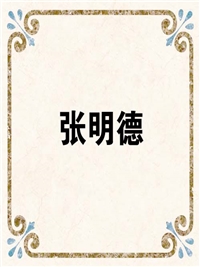张明德