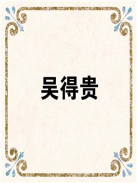 吴得贵