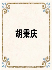 胡秉庆