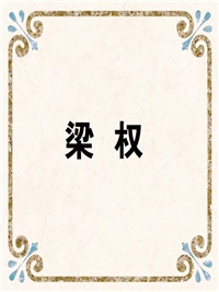 梁 权