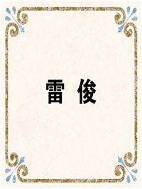 雷 俊