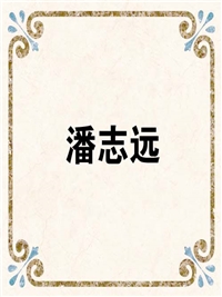 潘志远