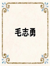 毛志勇