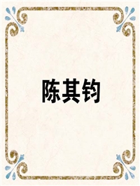 陈其钧