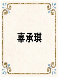 辜承琪
