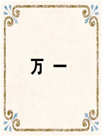 万 一