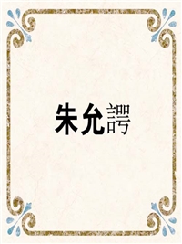 朱允諤