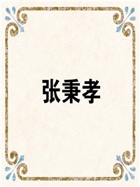 张秉孝