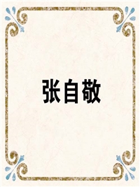 张自敬