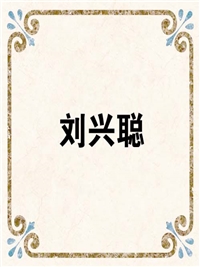 刘兴聪