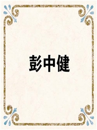 彭中健