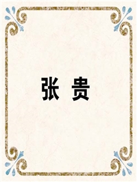 张 贵