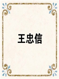 王忠信