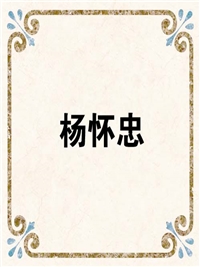 杨怀忠