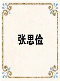 张思俭