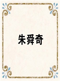 朱舜奇