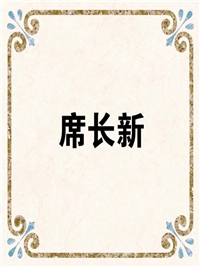 席长新