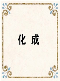化 成