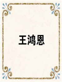 王鸿恩