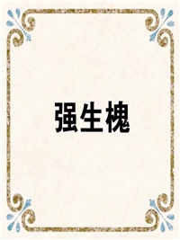 强生槐