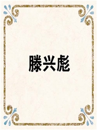 滕兴彪