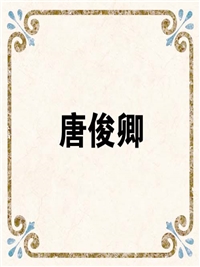 唐俊卿