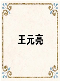 王元亮