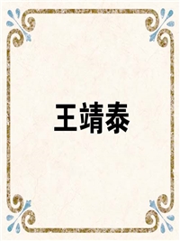 王靖泰