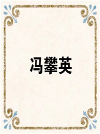 冯攀英