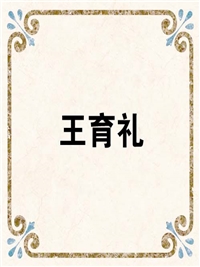 王育礼