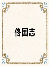 佟国志