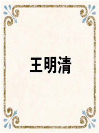 王明清