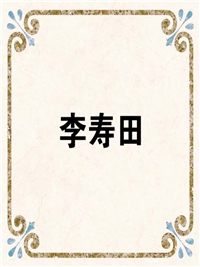 李寿田