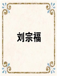 刘宗福