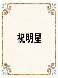 祝明星