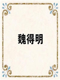 魏得明