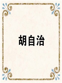胡自治