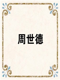 周世德