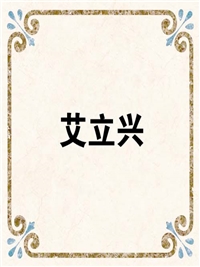 艾立兴
