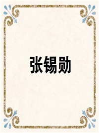 张锡勋