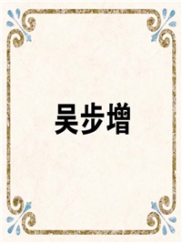 吴步增