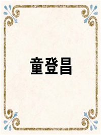 童登昌