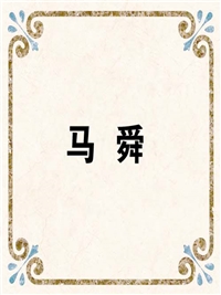马 舜