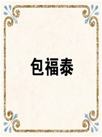 包福泰
