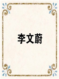 李文蔚