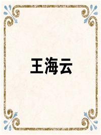 王海云