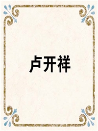 卢开祥